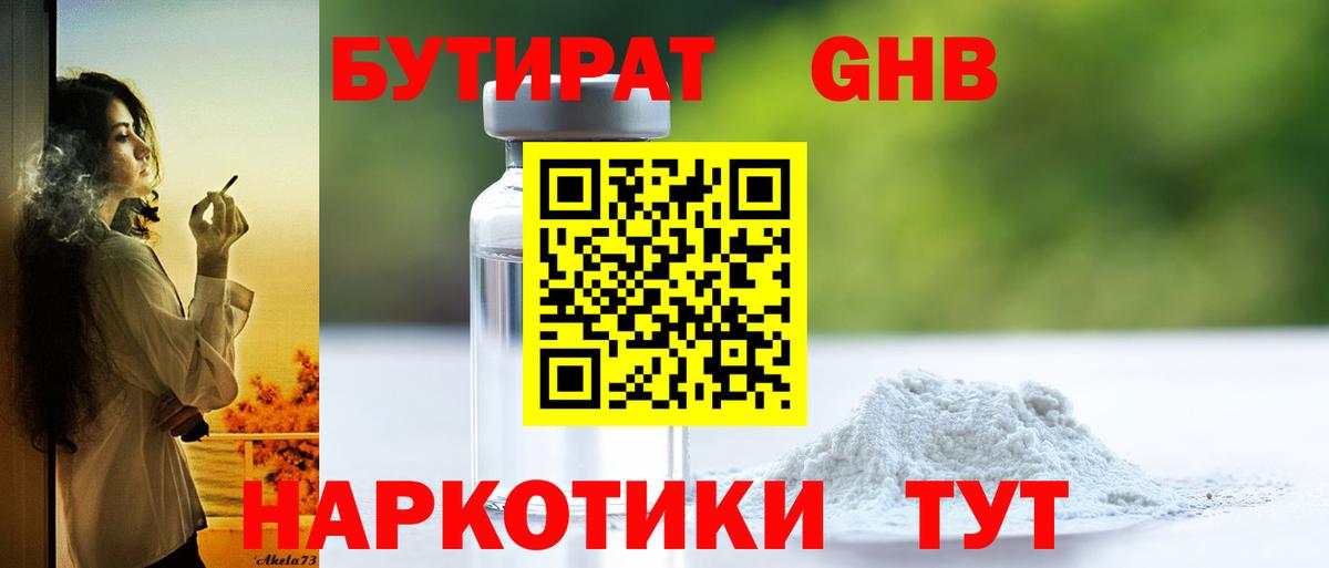 БУТИРАТ 99% Железноводск