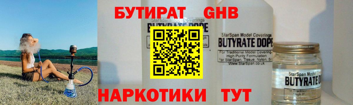 Бутират оксибутират Железноводск