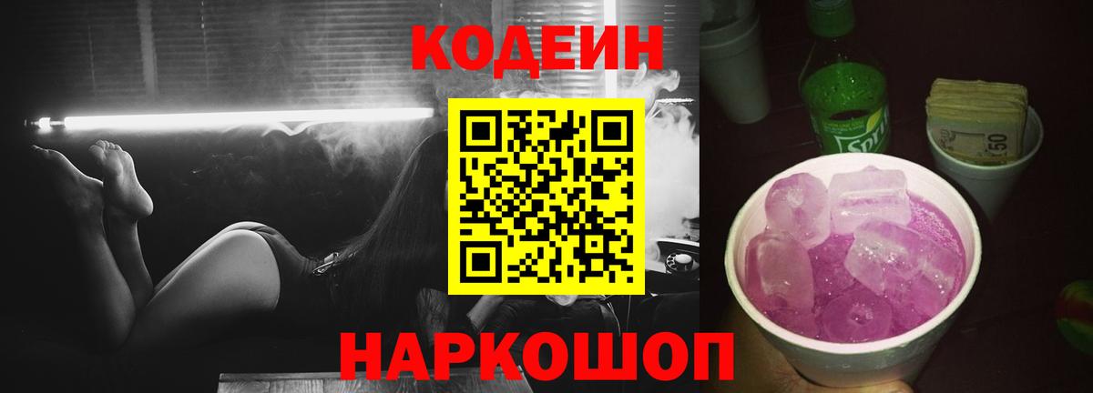 Кодеиновый сироп Lean Purple Drank  Вход с VPN  Железноводск  Codein Purple Drank 